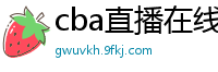 cba直播在线观看高清在哪里看